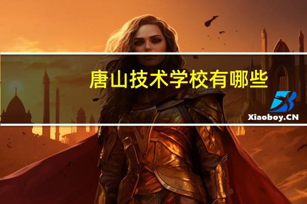 唐山技术学校有哪些