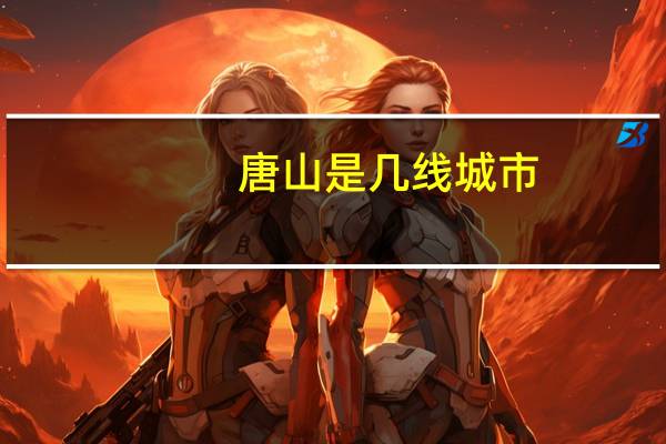 唐山是几线城市