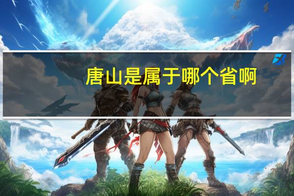 唐山是属于哪个省啊
