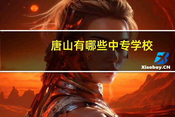 唐山有哪些中专学校