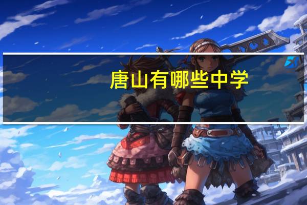 唐山有哪些中学