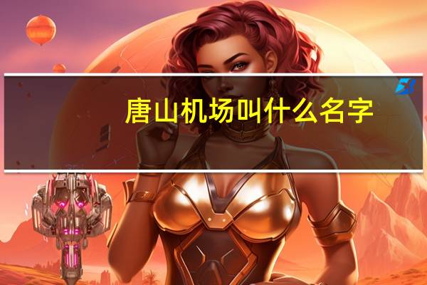 唐山机场叫什么名字