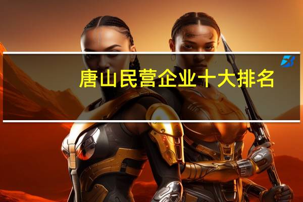 唐山民营企业十大排名
