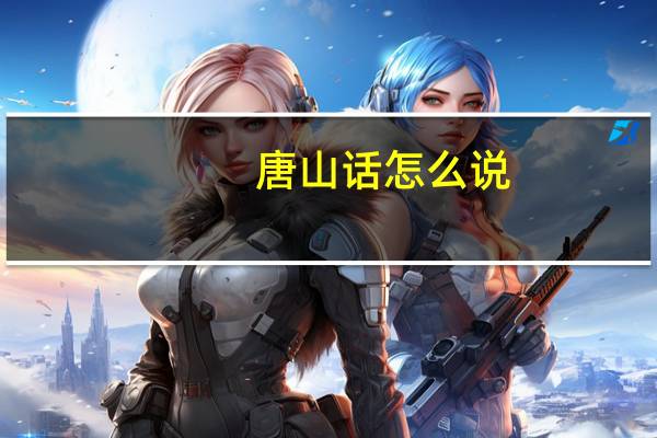 唐山话怎么说