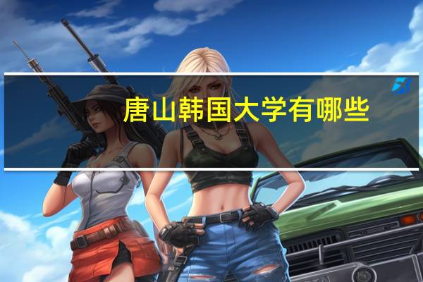 唐山韩国大学有哪些