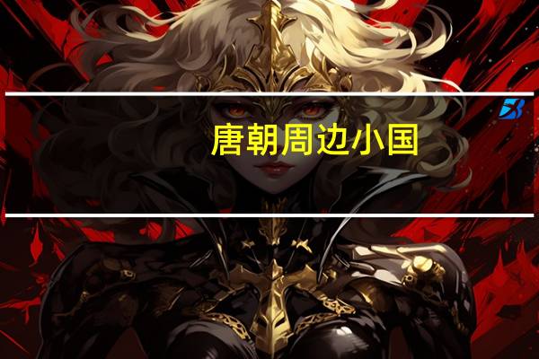 唐朝周边小国