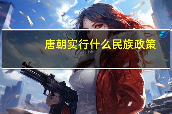 唐朝实行什么民族政策