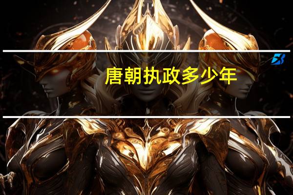 唐朝执政多少年