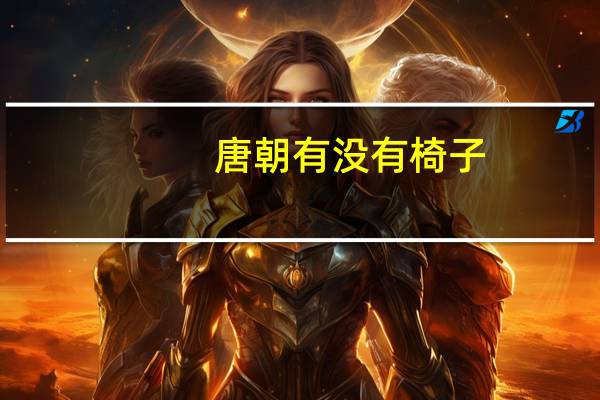唐朝有没有椅子