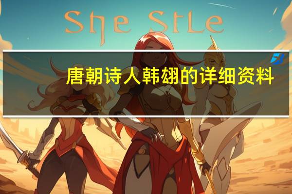 唐朝诗人韩翃的详细资料