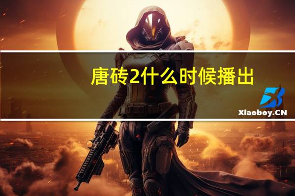 唐砖2什么时候播出