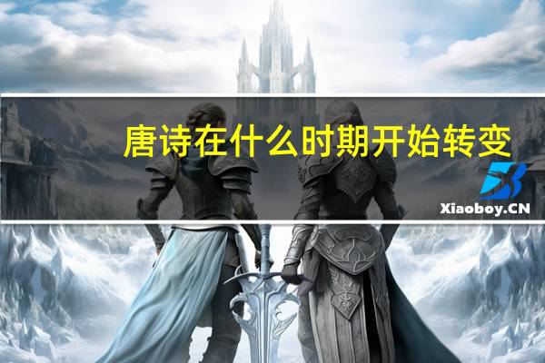 唐诗在什么时期开始转变