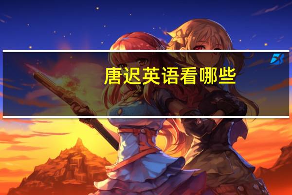 唐迟英语看哪些