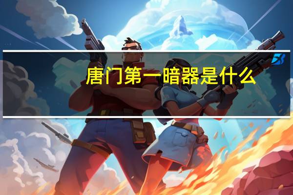 唐门第一暗器是什么