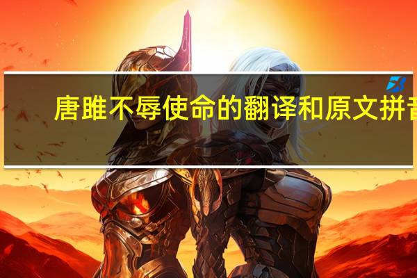 唐雎不辱使命的翻译和原文拼音