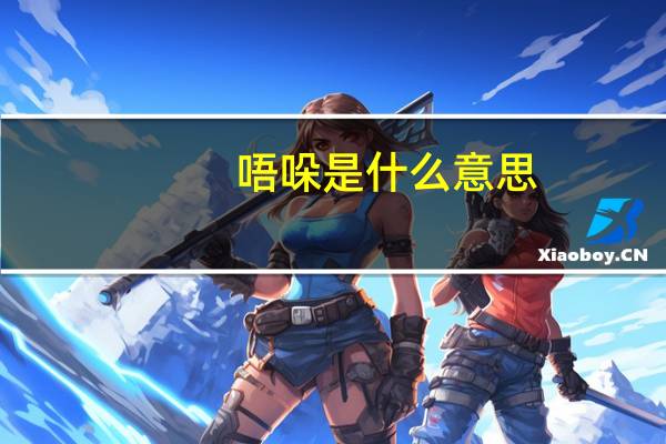 唔哚是什么意思