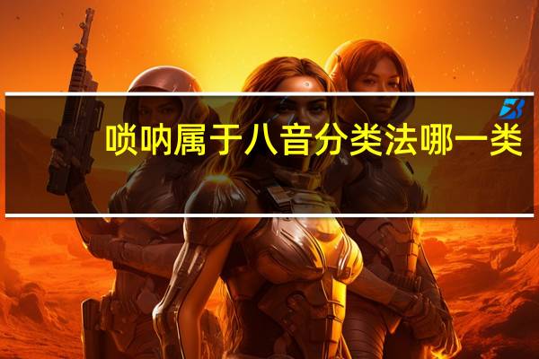 唢呐属于八音分类法哪一类