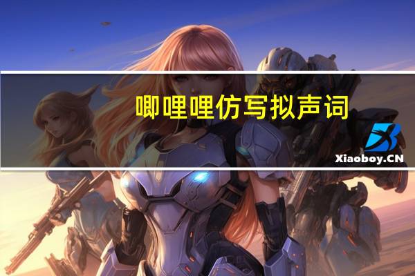 唧哩哩仿写拟声词