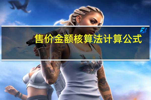 售价金额核算法计算公式