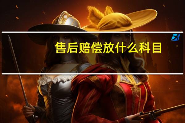 售后赔偿放什么科目