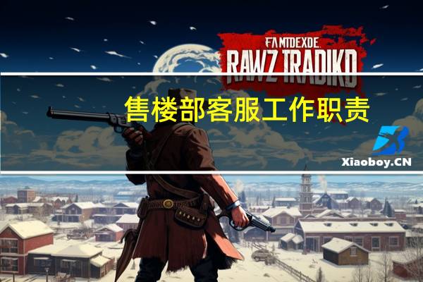 售楼部客服工作职责