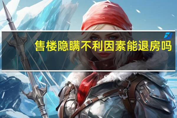 售楼隐瞒不利因素能退房吗