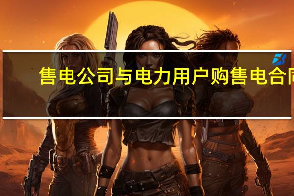 售电公司与电力用户购售电合同