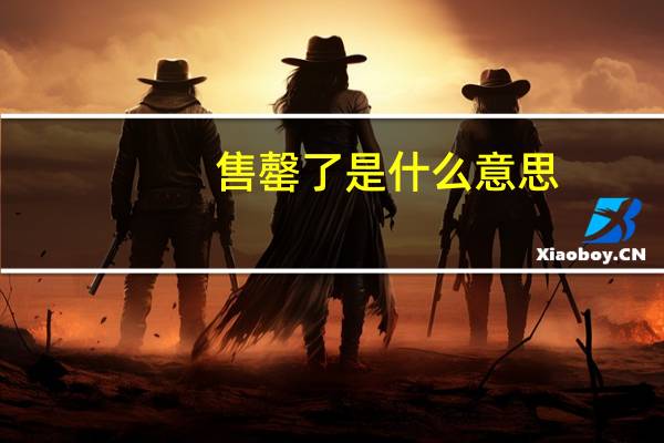 售罄了是什么意思