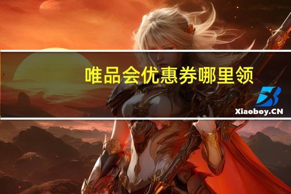 唯品会优惠券哪里领