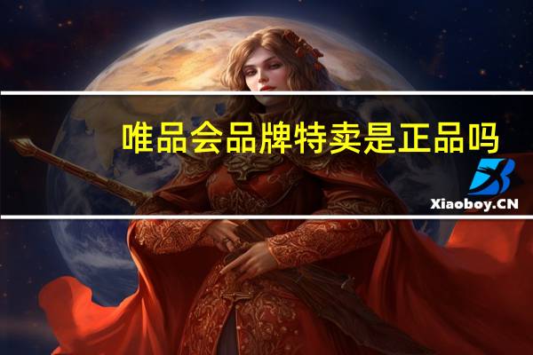 唯品会品牌特卖是正品吗