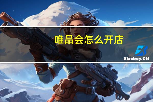 唯品会怎么开店