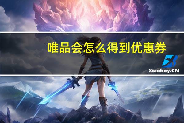 唯品会怎么得到优惠券