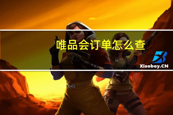 唯品会订单怎么查