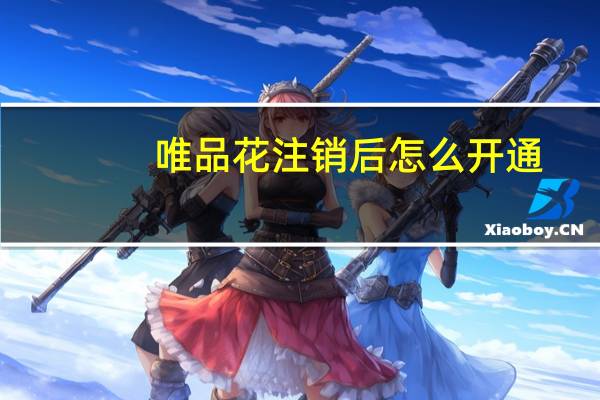 唯品花注销后怎么开通