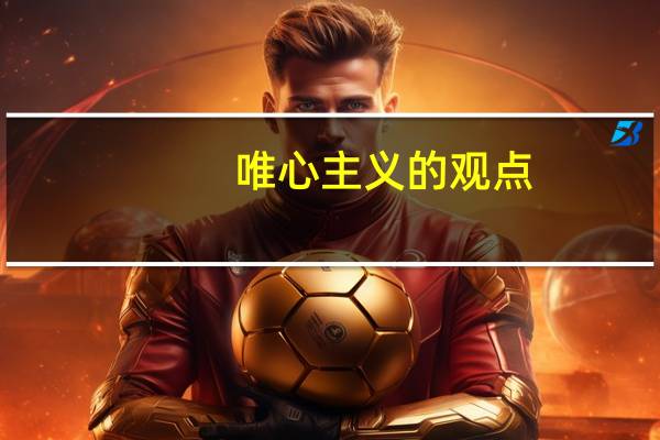 唯心主义的观点