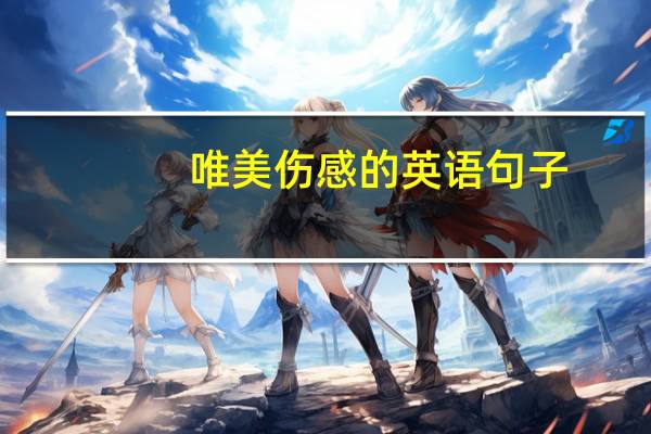 唯美伤感的英语句子