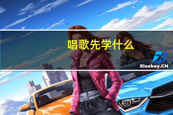 唱歌先学什么