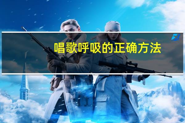唱歌呼吸的正确方法
