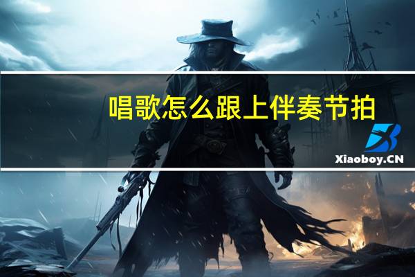 唱歌怎么跟上伴奏节拍