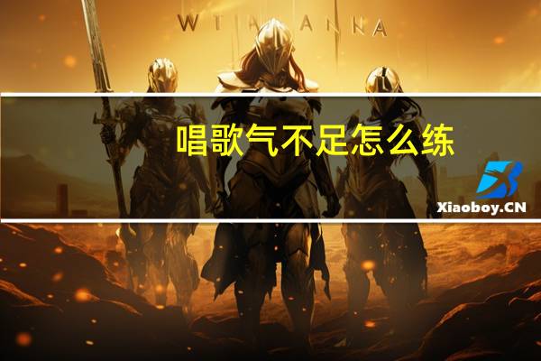 唱歌气不足怎么练