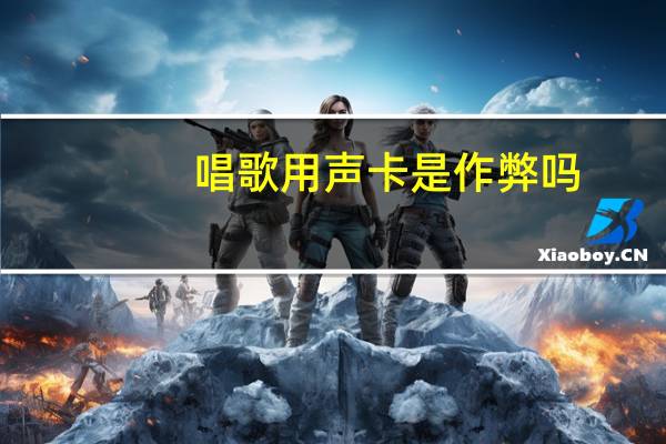 唱歌用声卡是作弊吗