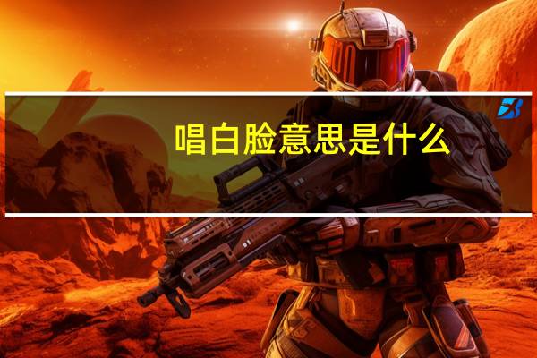 唱白脸意思是什么