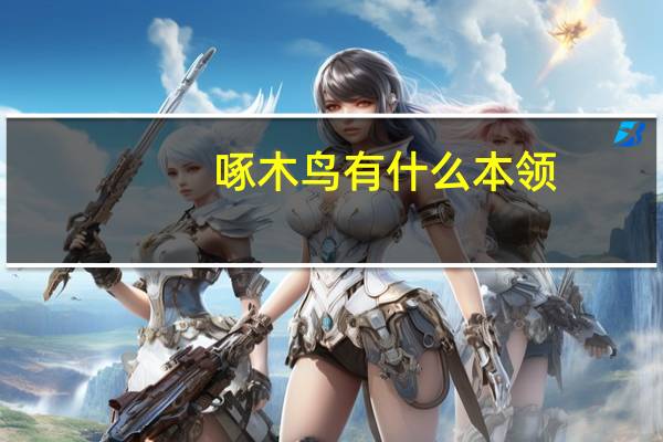 啄木鸟有什么本领