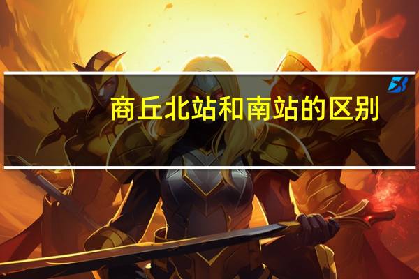 商丘北站和南站的区别