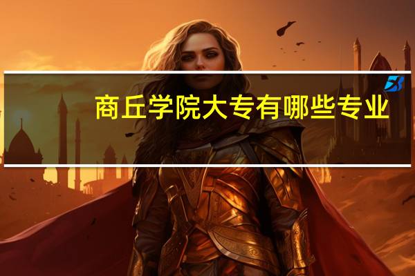 商丘学院大专有哪些专业