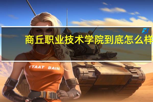 商丘职业技术学院到底怎么样