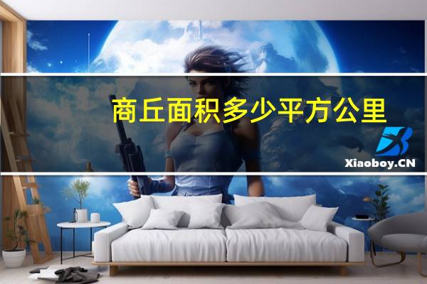 商丘面积多少平方公里