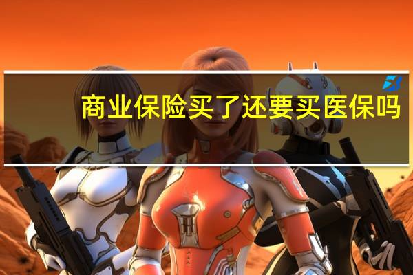 商业保险买了还要买医保吗