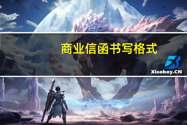 商业信函书写格式