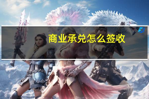 商业承兑怎么签收